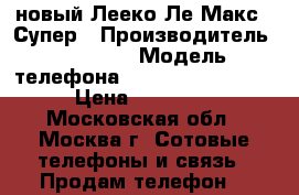 Leeco LE MAX 2 6/64 новый Лееко Ле Макс 2 Супер › Производитель ­ Leeco  › Модель телефона ­ Le Max 2  6/64  › Цена ­ 15 000 - Московская обл., Москва г. Сотовые телефоны и связь » Продам телефон   